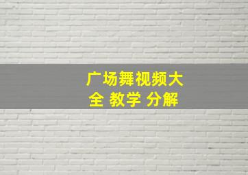 广场舞视频大全 教学 分解